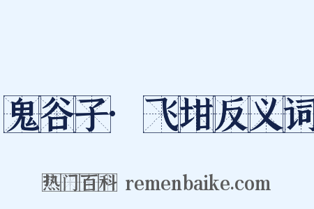 鬼谷子·飞坩反义词是什么意思的图片